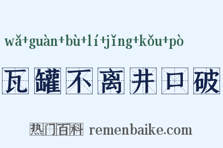 瓦罐不离井口破是什么意思的图片